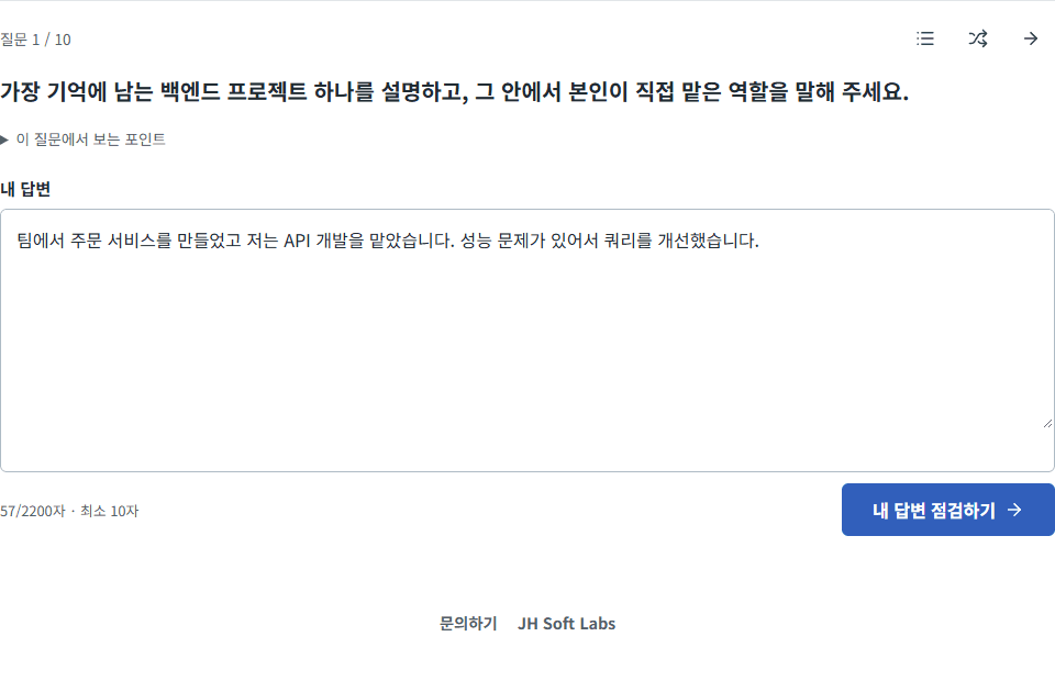 백엔드 프로젝트 질문과 답변 입력란이 이어진 진단 화면. 운영자가 작성한 설명용 답변입니다.